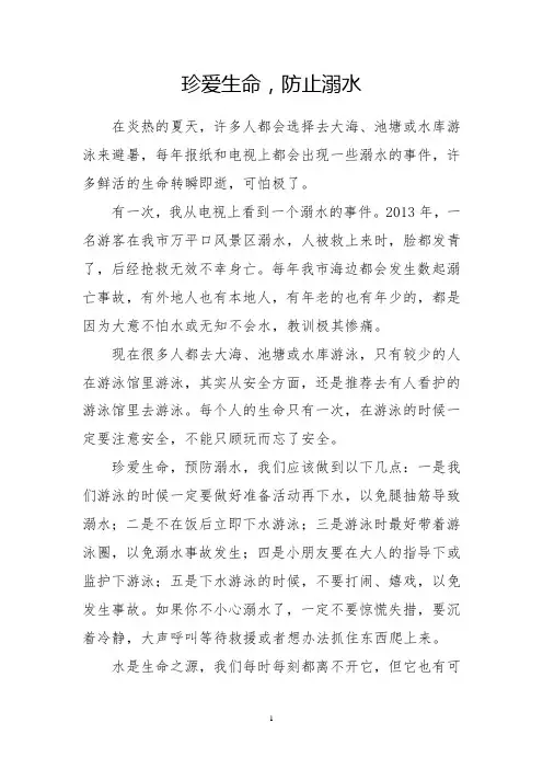 珍爱生命,防止溺水