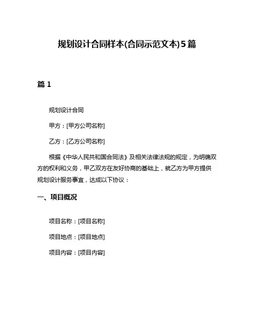 规划设计合同样本(合同示范文本)5篇