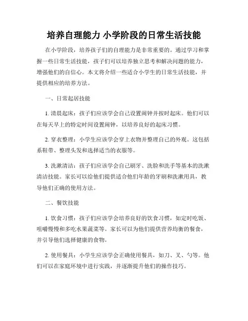 培养自理能力 小学阶段的日常生活技能