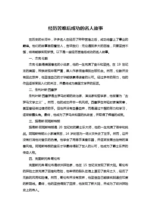 经历苦难后成功的名人故事