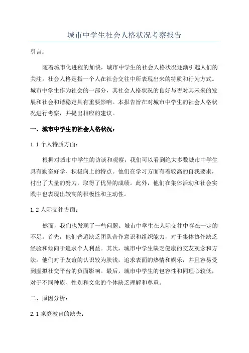 城市中学生社会人格状况考察报告