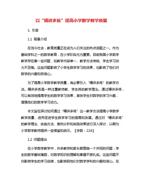 以“精讲多练”提高小学数学教学质量