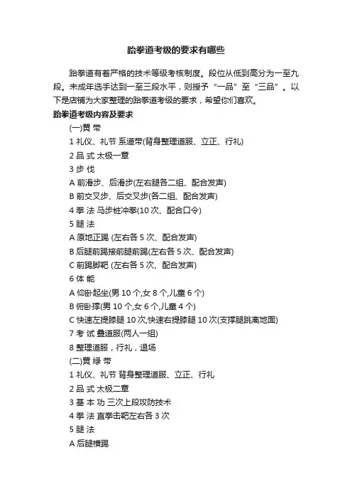 跆拳道考级的要求有哪些