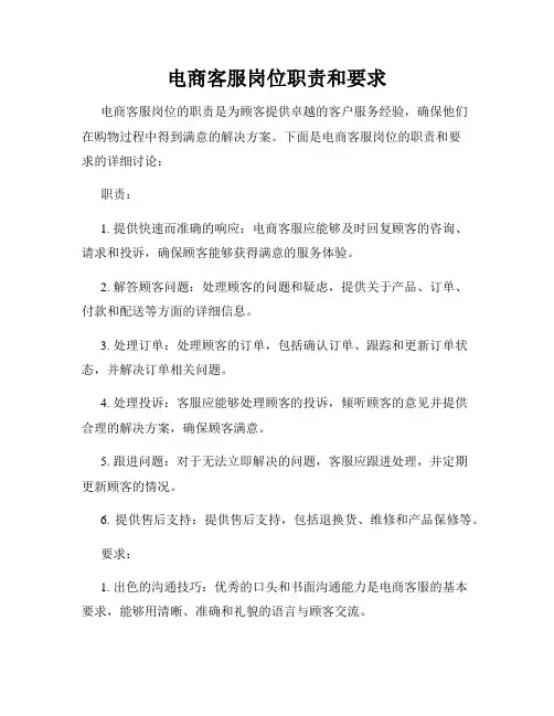 电商客服岗位职责和要求