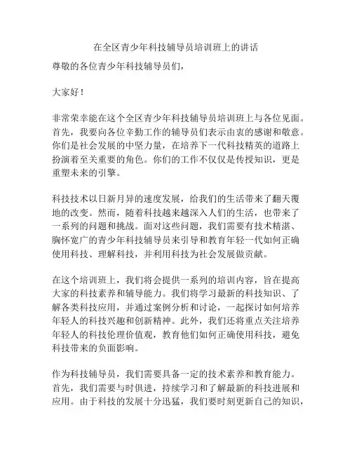 在全区青少年科技辅导员培训班上的讲话