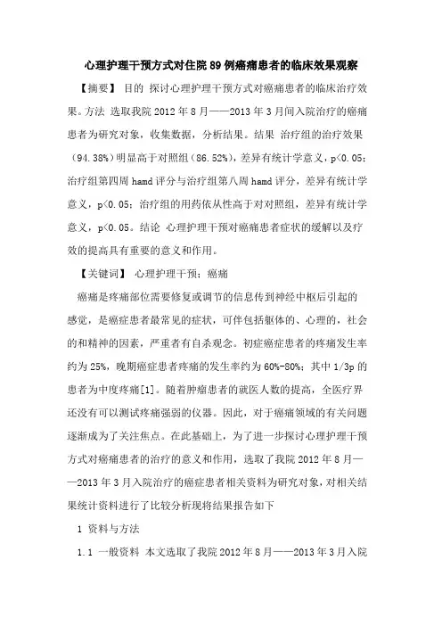 心理护理干预方式对住院89例癌痛患者的临床效果观察