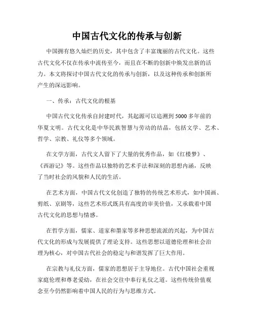 中国古代文化的传承与创新