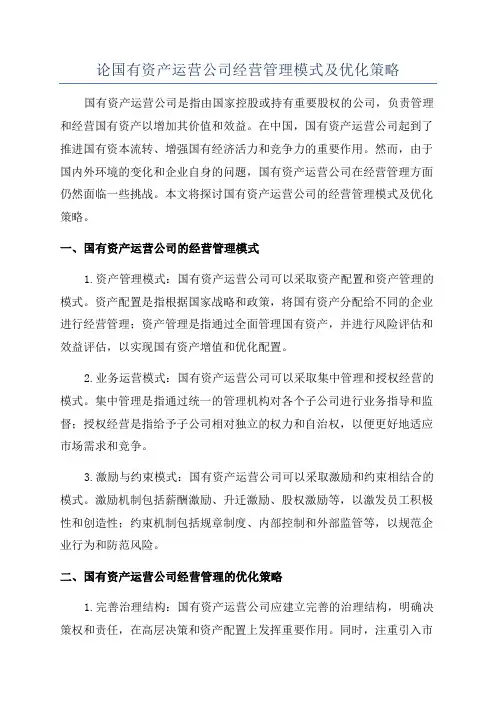论国有资产运营公司经营管理模式及优化策略