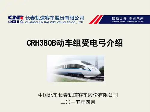 CRH380B型动车组受电弓资料