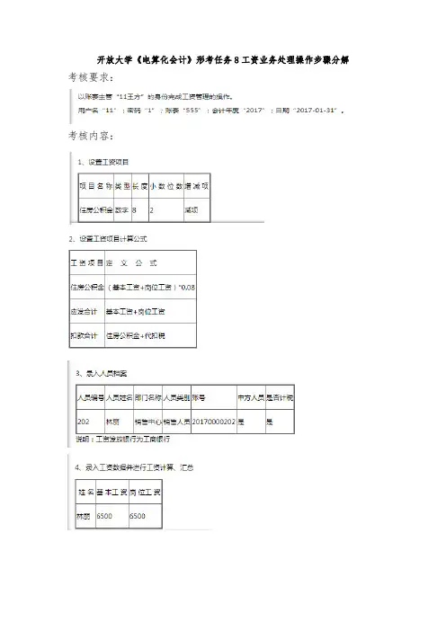 开放大学《电算化会计》形考任务8工资业务处理操作步骤分解