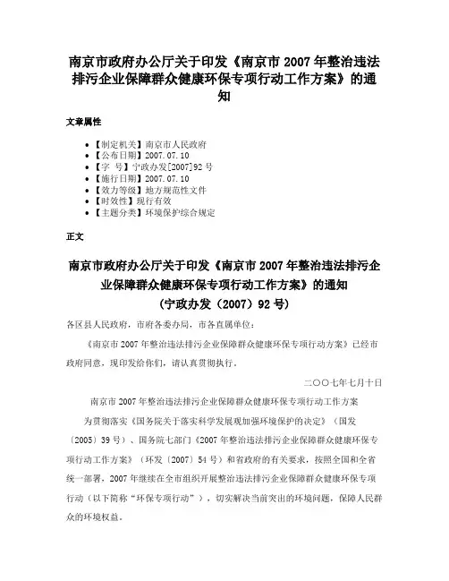 南京市政府办公厅关于印发《南京市2007年整治违法排污企业保障群众健康环保专项行动工作方案》的通知