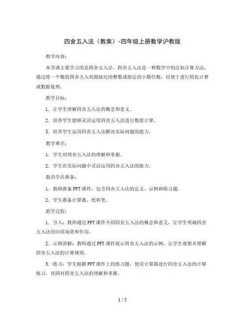四舍五入法(教案)-四年级上册数学沪教版