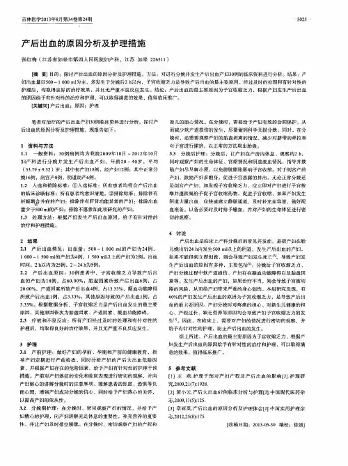 产后出血的原因分析及护理措施