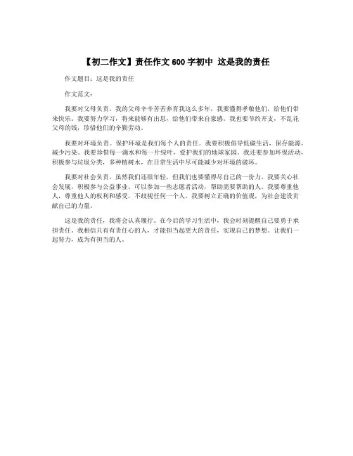 【初二作文】责任作文600字初中 这是我的责任