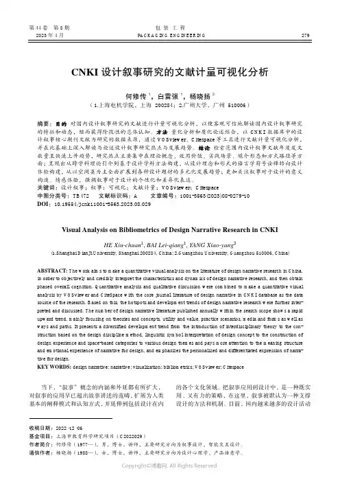 211110137_CNKI设计叙事研究的文献计量可视化分析