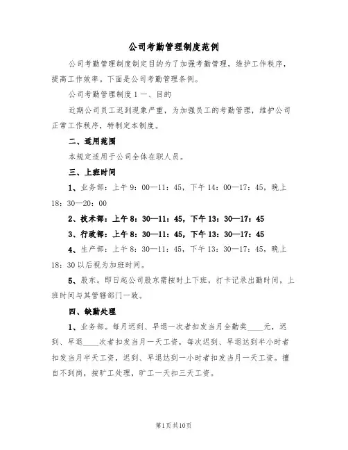公司考勤管理制度范例（2篇）