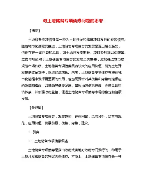 对土地储备专项债券问题的思考