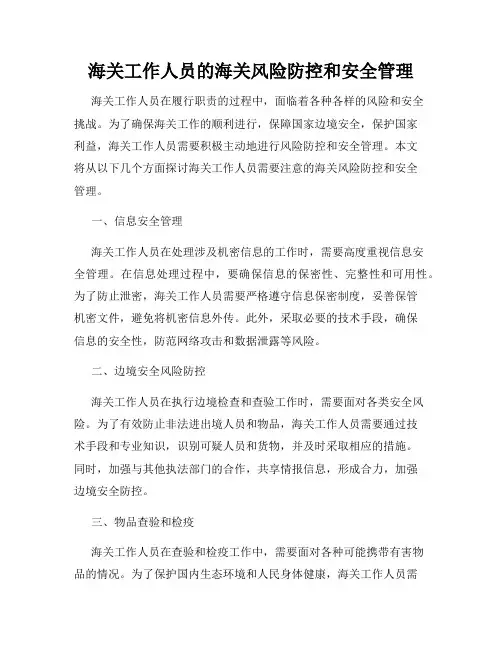 海关工作人员的海关风险防控和安全管理