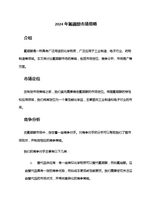 2024年氟硼酸市场策略