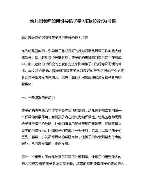 幼儿园老师如何引导孩子学习良好的行为习惯