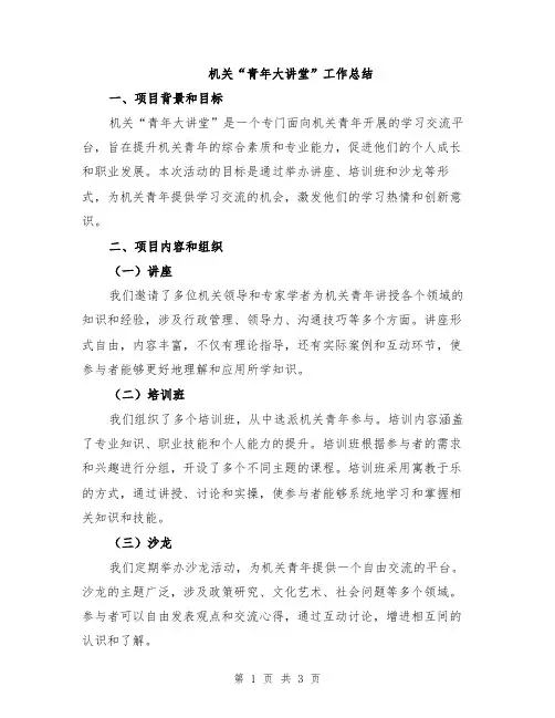 机关“青年大讲堂”工作总结