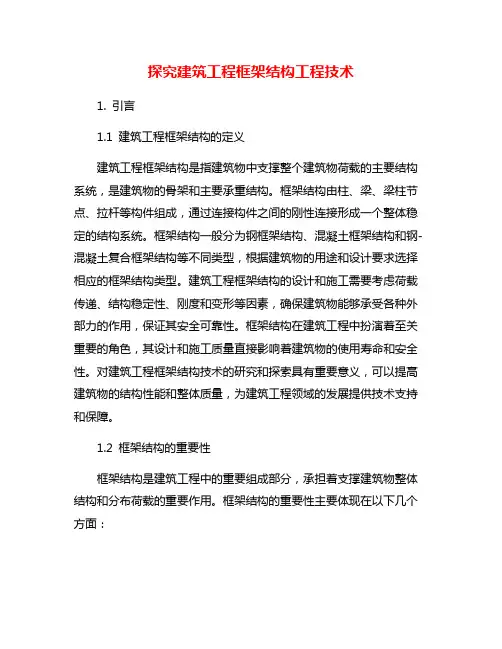 探究建筑工程框架结构工程技术