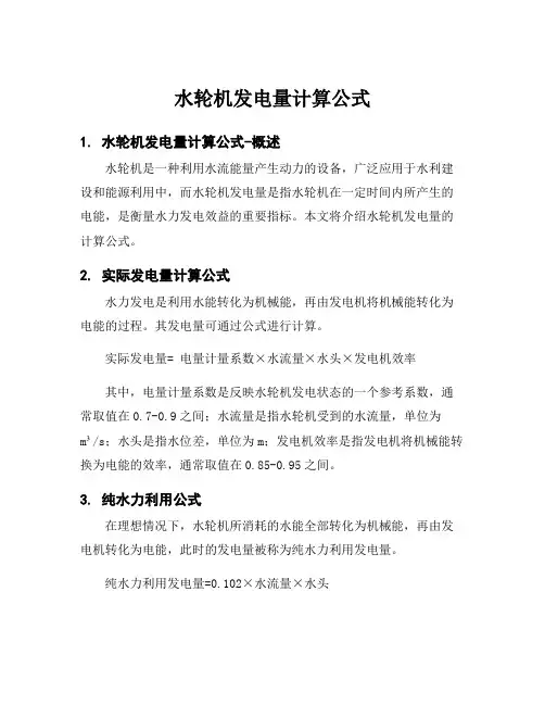 水轮机发电量计算公式