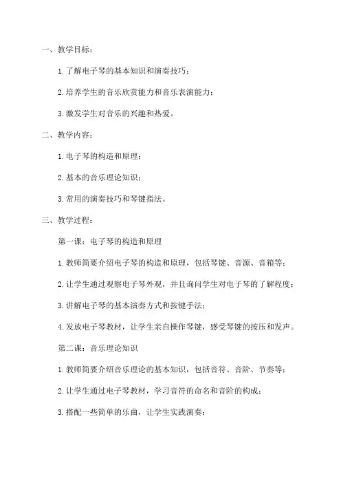 少年宫电子琴教案