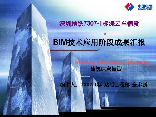 BIM技术成果汇报
