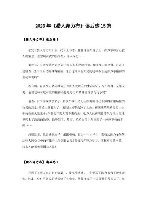2023年《猎人海力布》读后感15篇