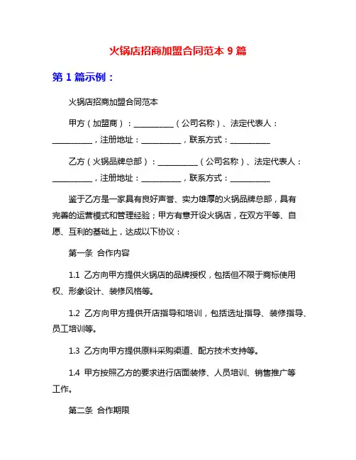 火锅店招商加盟合同范本9篇
