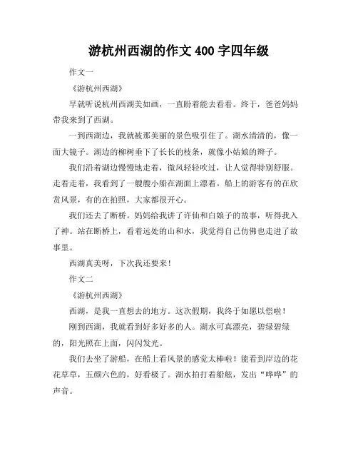 游杭州西湖的作文400字四年级