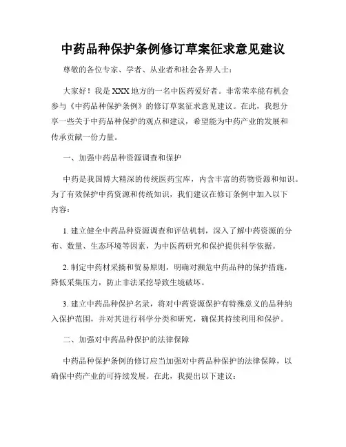 中药品种保护条例修订草案征求意见建议