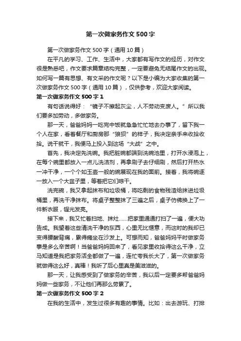 第一次做家务作文500字