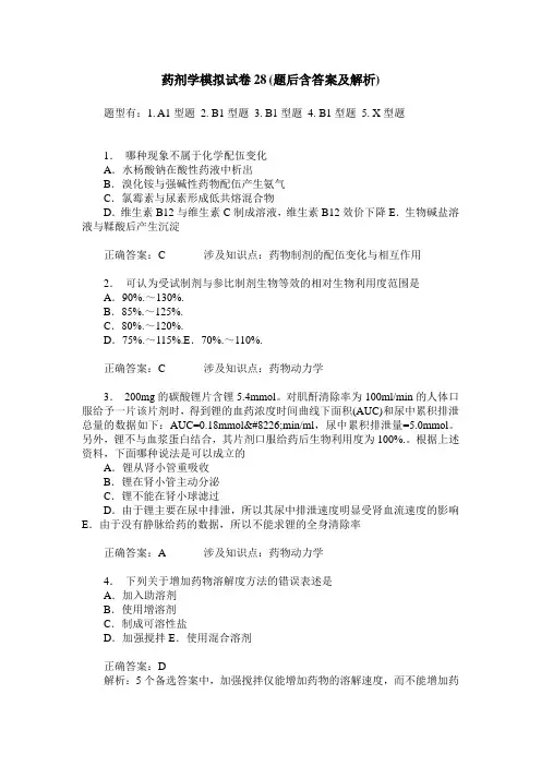药剂学模拟试卷28(题后含答案及解析)