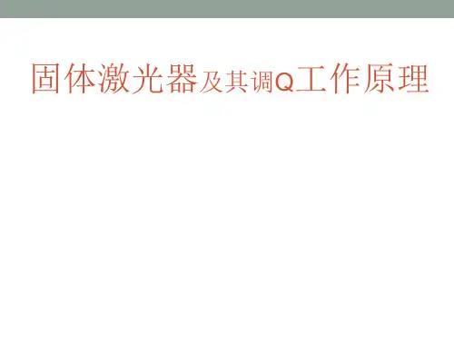 固体激光器及其调Q工作原理