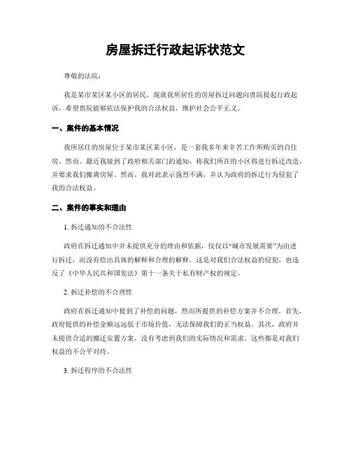 房屋拆迁行政起诉状范文