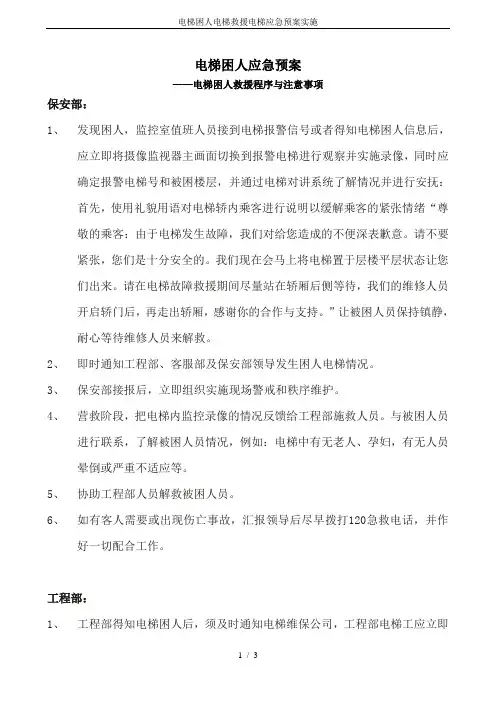 电梯困人电梯救援电梯应急预案实施