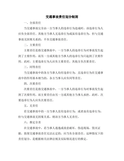 交通事故责任划分细则