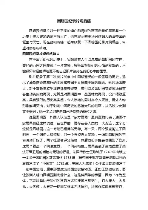 圆明园纪录片观后感