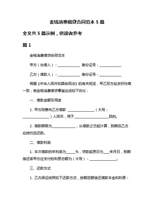 金钱消费借贷合同范本5篇