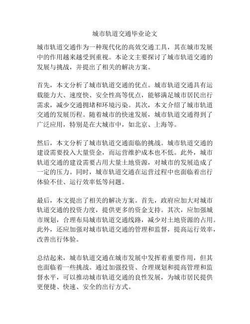 城市轨道交通毕业论文