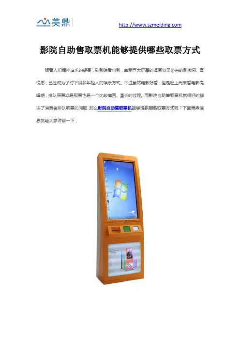 影院自助售取票机能够提供哪些取票方式