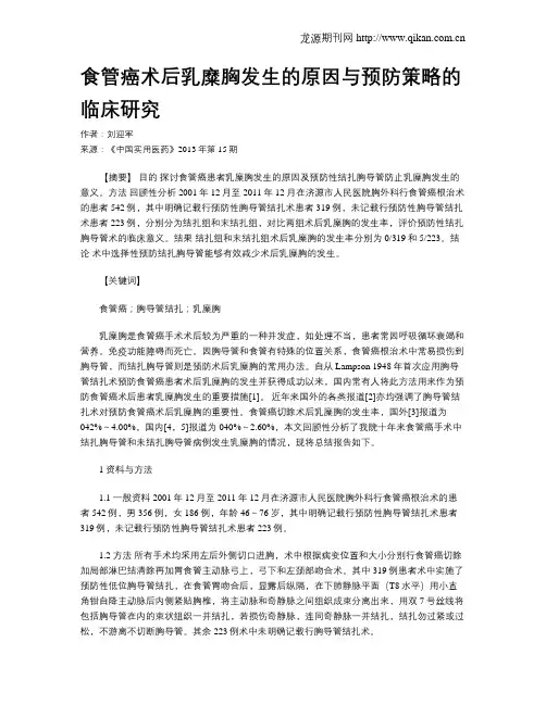 食管癌术后乳糜胸发生的原因与预防策略的临床研究