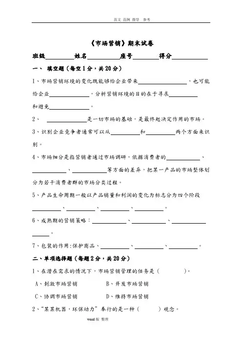 《市场营销》期末试题和答案解析