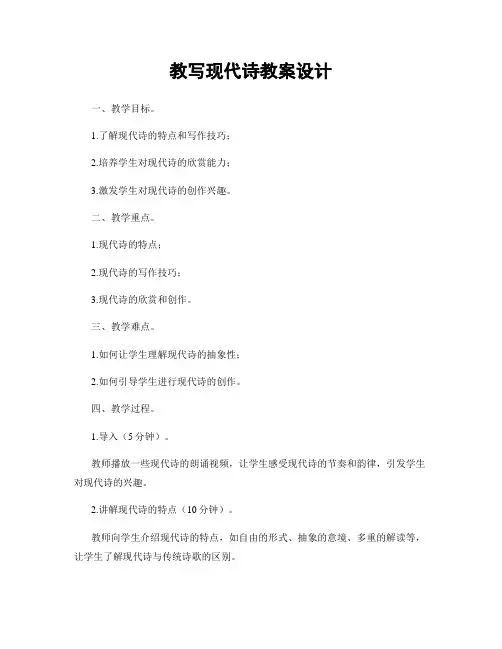 教写现代诗教案设计