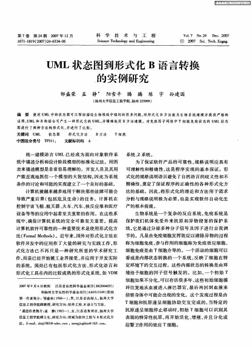 UML状态图到形式化B语言转换的实例研究
