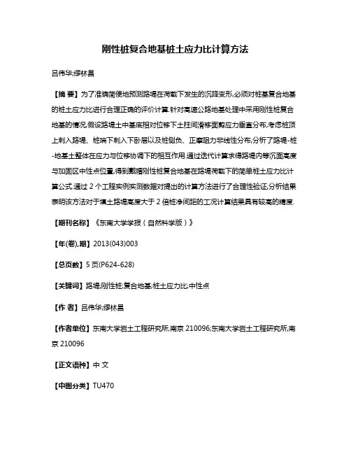 刚性桩复合地基桩土应力比计算方法