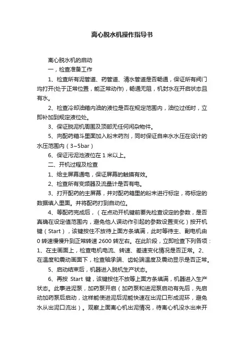 离心脱水机操作指导书