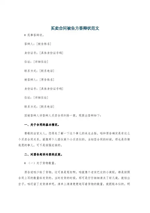 买卖合同被告方答辩状范文
